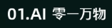 零一万物